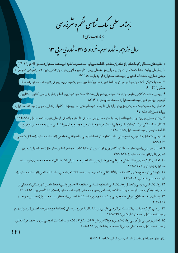 ماهنامه علمی سبک شناسی نظم و نثر فارسی (بهار ادب) شماره 121