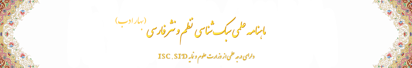 ماهنامه علمی سبک شناسی نظم و نثر فارسی (بهار ادب)